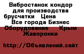 Вибростанок кондор для производства брусчатки › Цена ­ 850 000 - Все города Бизнес » Оборудование   . Крым,Жаворонки